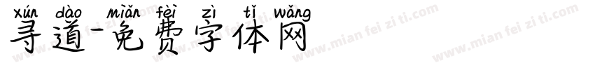 寻道字体转换