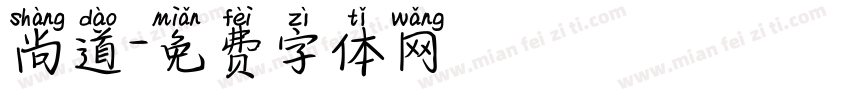 尚道字体转换