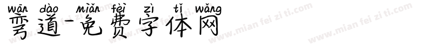弯道字体转换