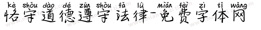 恪守道德遵守法律字体转换