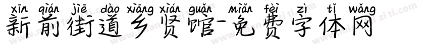新前街道乡贤馆字体转换