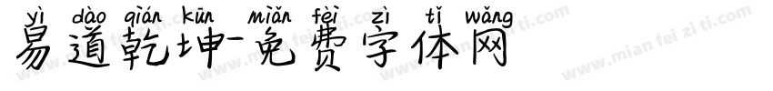 易道乾坤字体转换