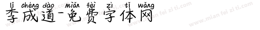 李成道字体转换