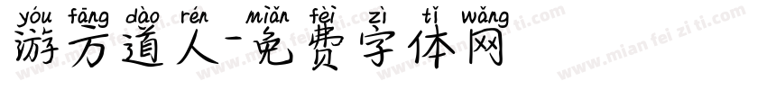 游方道人字体转换