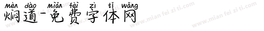 焖道字体转换