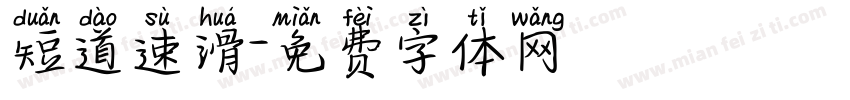 短道速滑字体转换
