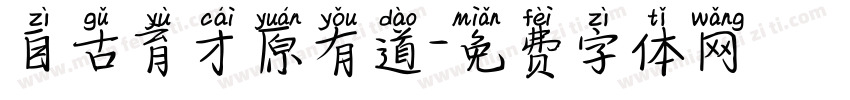 自古育才原有道字体转换