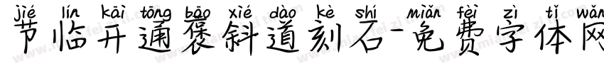 节临开通褒斜道刻石字体转换
