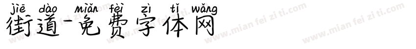 街道字体转换