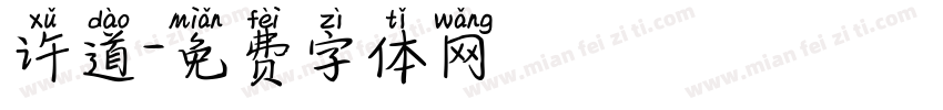 许道字体转换