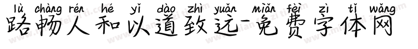 路畅人和以道致远字体转换