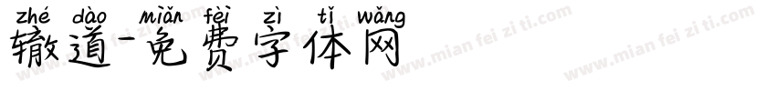 辙道字体转换