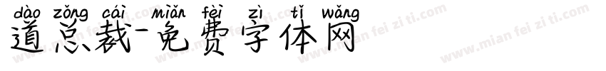 道总裁字体转换