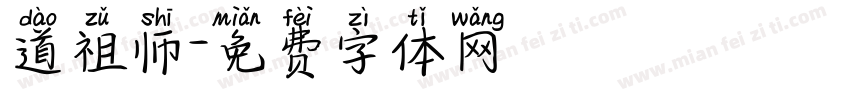 道祖师字体转换