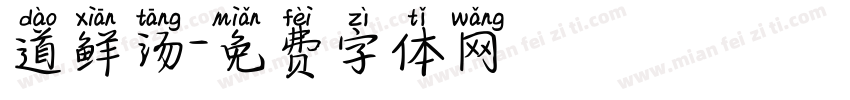 道鲜汤字体转换