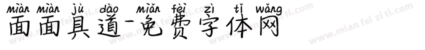 面面具道字体转换