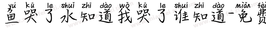 鱼哭了水知道我哭了谁知道字体转换