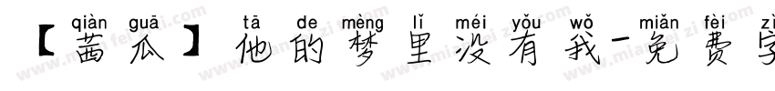 【茜瓜】他的梦里没有我字体转换