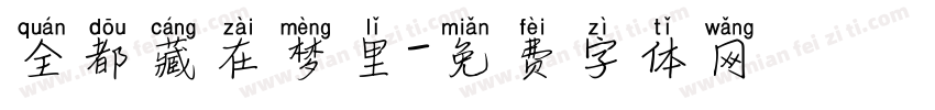 全都藏在梦里字体转换