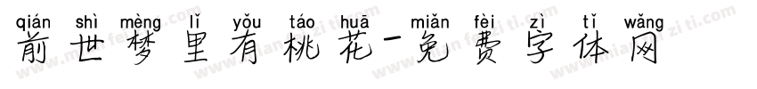 前世梦里有桃花字体转换