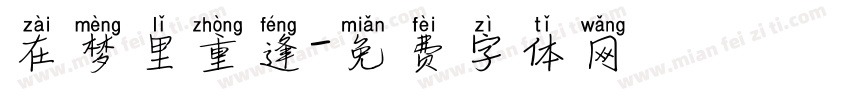 在梦里重逢字体转换