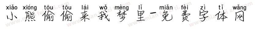 小熊偷偷来我梦里字体转换
