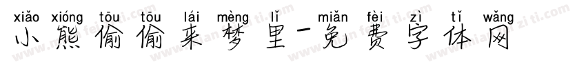小熊偷偷来梦里字体转换