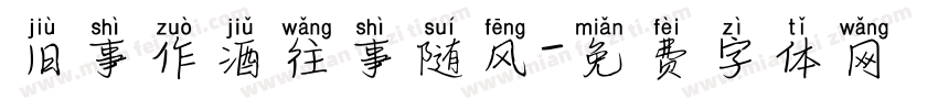 旧事作酒往事随风字体转换