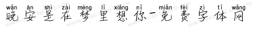晚安是在梦里想你字体转换