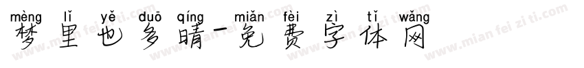梦里也多晴字体转换