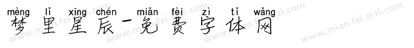 梦里星辰字体转换