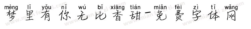 梦里有你无比香甜字体转换