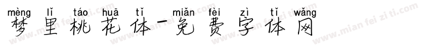 梦里桃花体字体转换