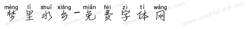 梦里水乡字体转换