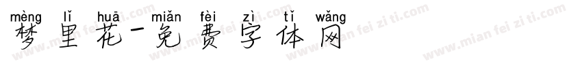 梦里花字体转换