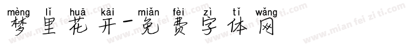 梦里花开字体转换
