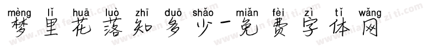 梦里花落知多少字体转换