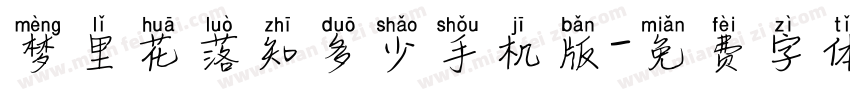 梦里花落知多少手机版字体转换