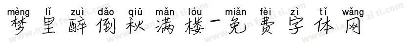 梦里醉倒秋满楼字体转换