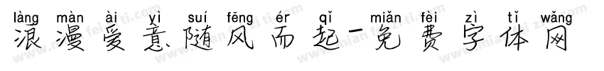 浪漫爱意随风而起字体转换