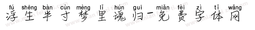 浮生半寸梦里魂归字体转换