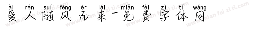 爱人随风而来字体转换