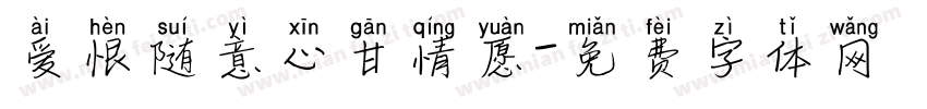 爱恨随意心甘情愿字体转换