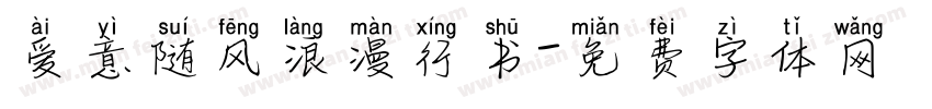 爱意随风浪漫行书字体转换
