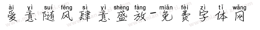 爱意随风肆意盛放字体转换
