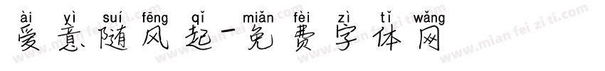 爱意随风起字体转换
