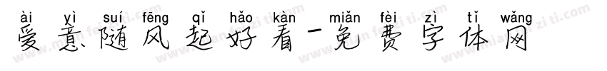 爱意随风起好看字体转换