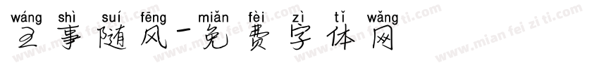 王事随风字体转换