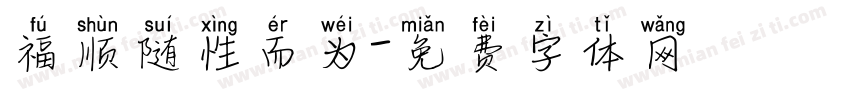 福顺随性而为字体转换
