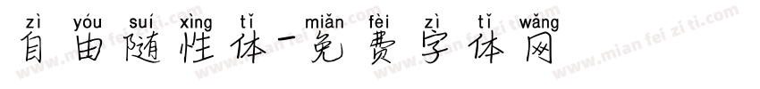 自由随性体字体转换